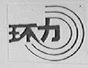 环力