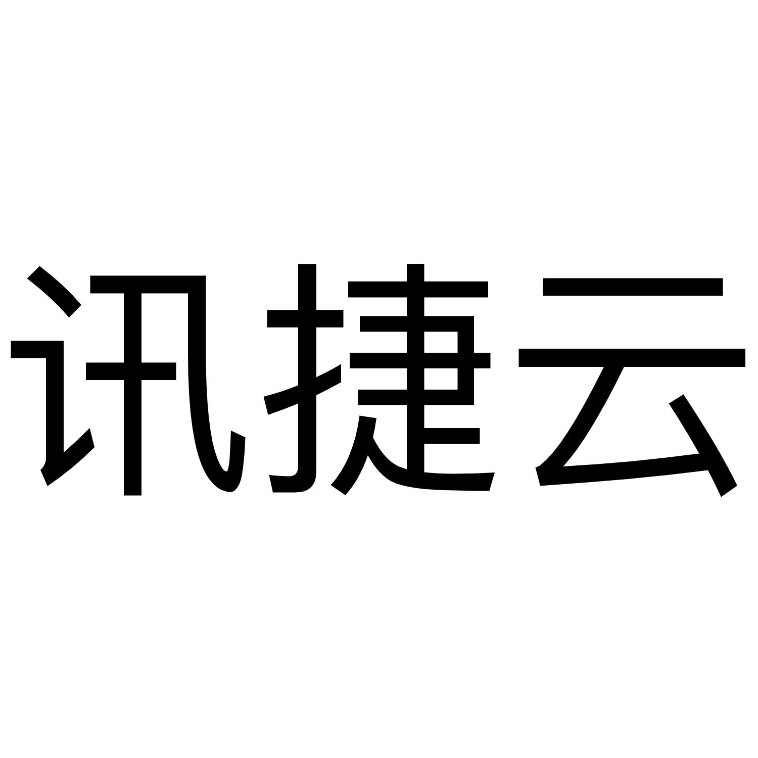 讯捷云
