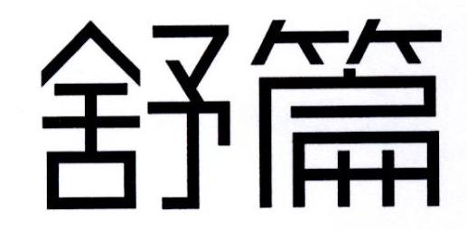 舒篇