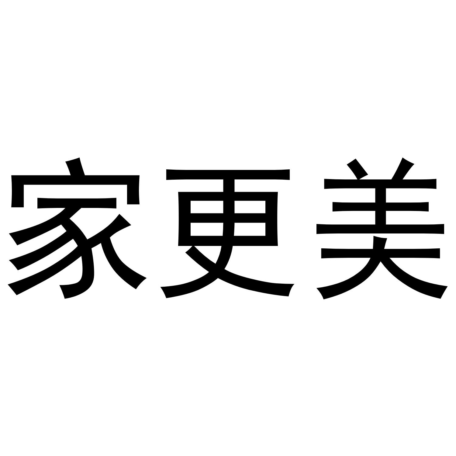 家更美