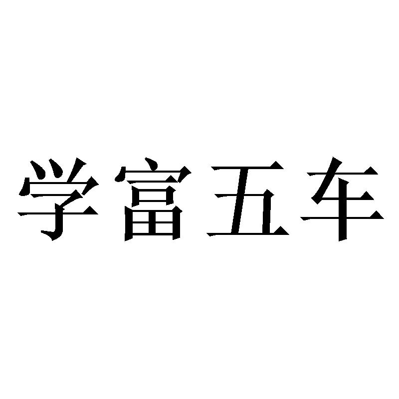 学富五车