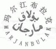 玛尔江布拉克;MARJANBULAK