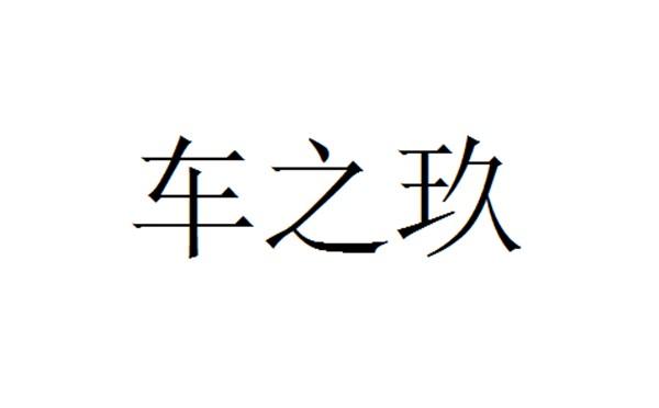 车之玖
