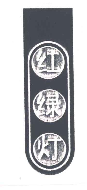 红绿灯