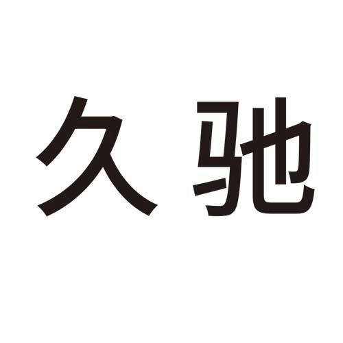 久驰