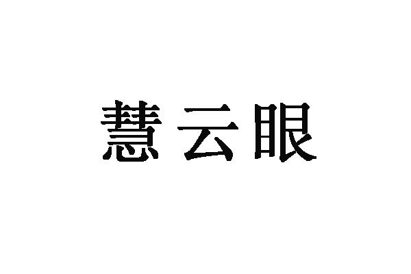 慧云眼