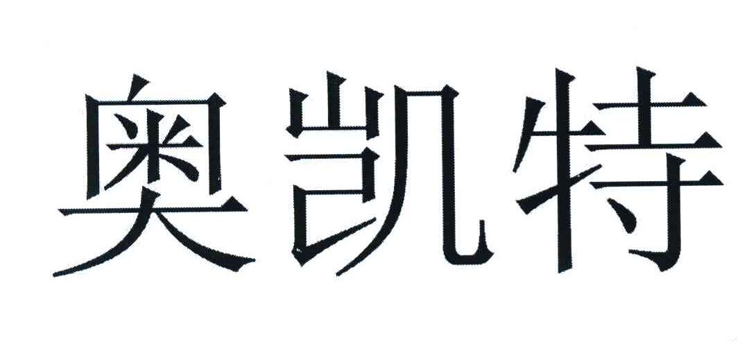 奥凯特