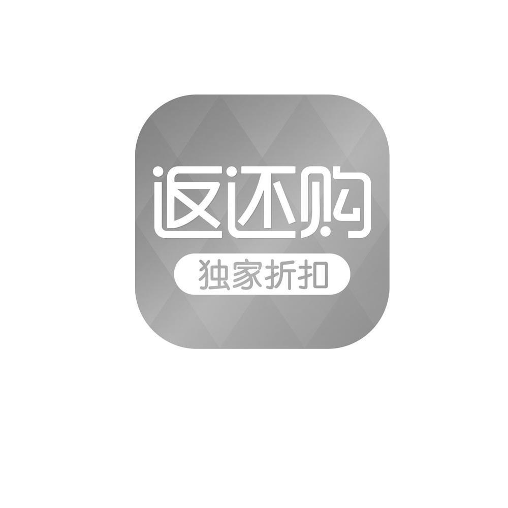 返还购 独家折扣