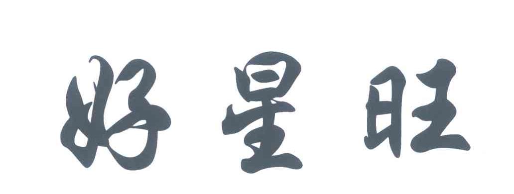 好星旺