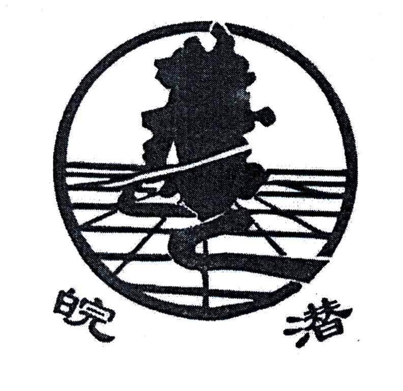 皖潜