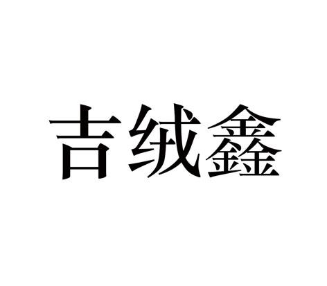 吉绒鑫