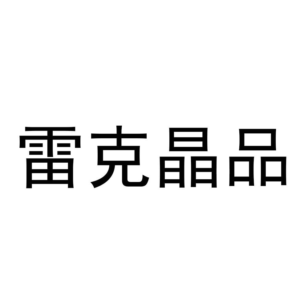 雷克晶品