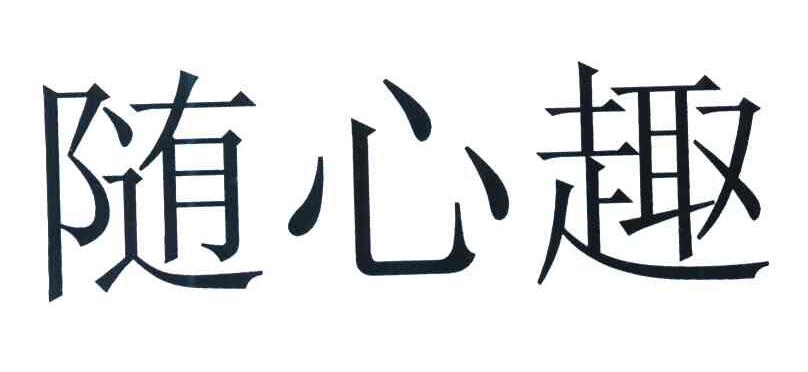 随心趣