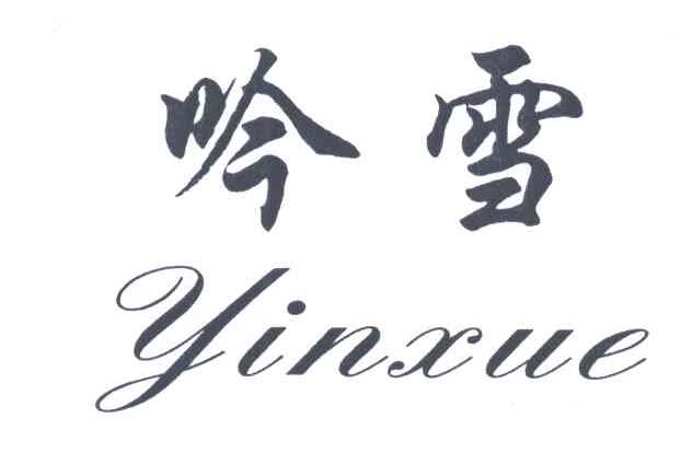 吟雪