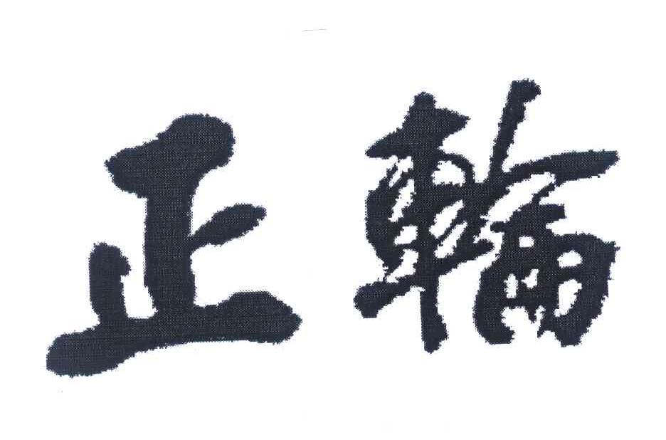 正轮