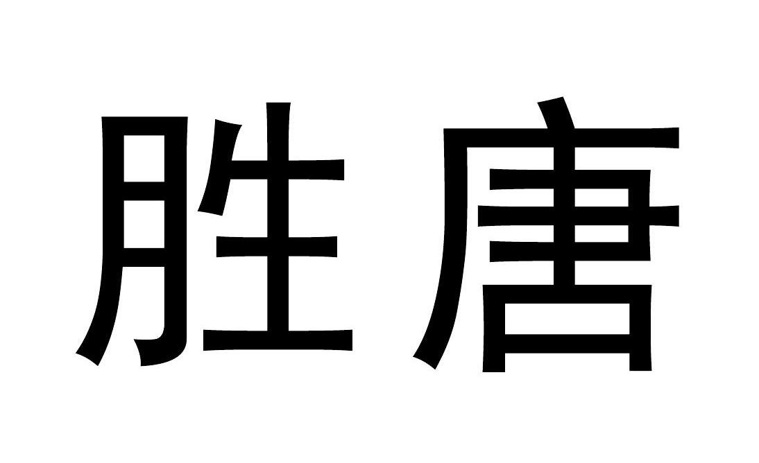 胜唐