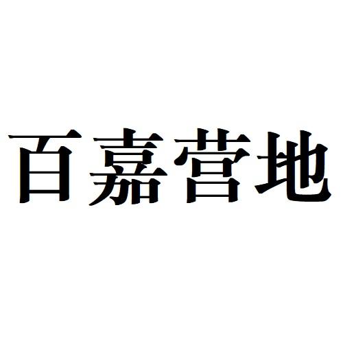 百嘉营地