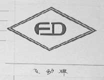 飞动