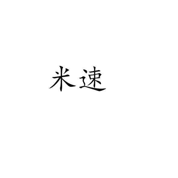 米速