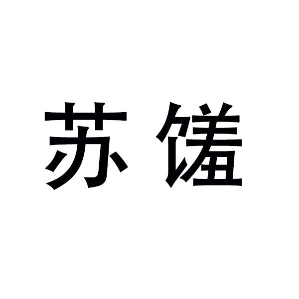 苏馐