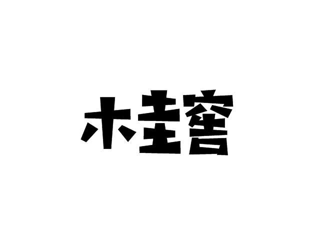 木圭窖