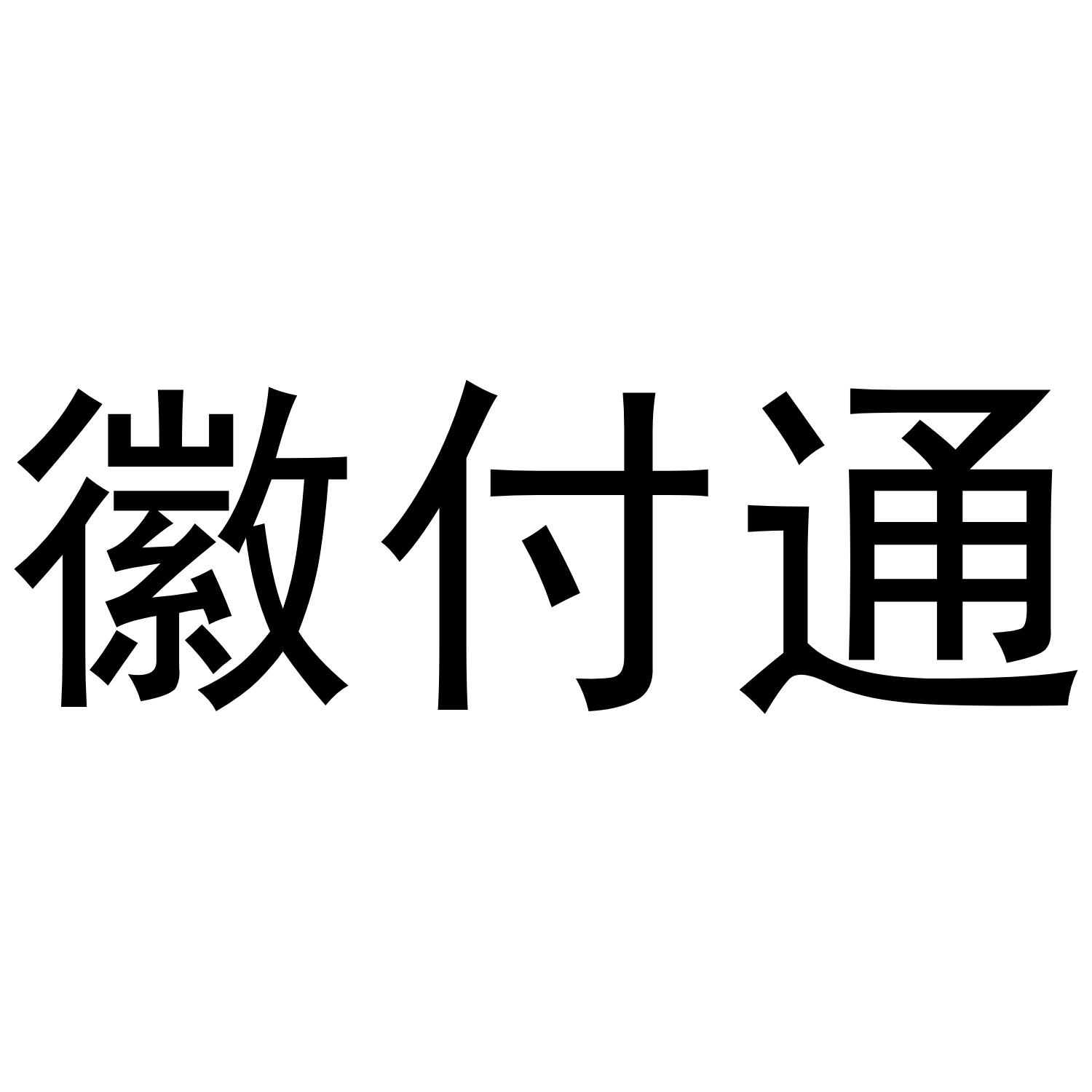 徽付通
