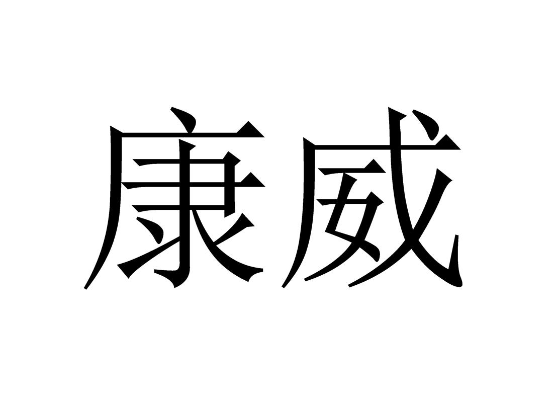 康威