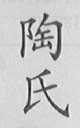 陶氏