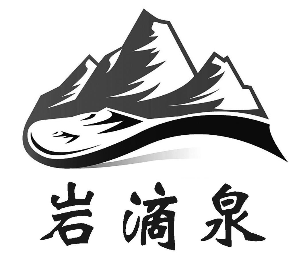 岩滴泉