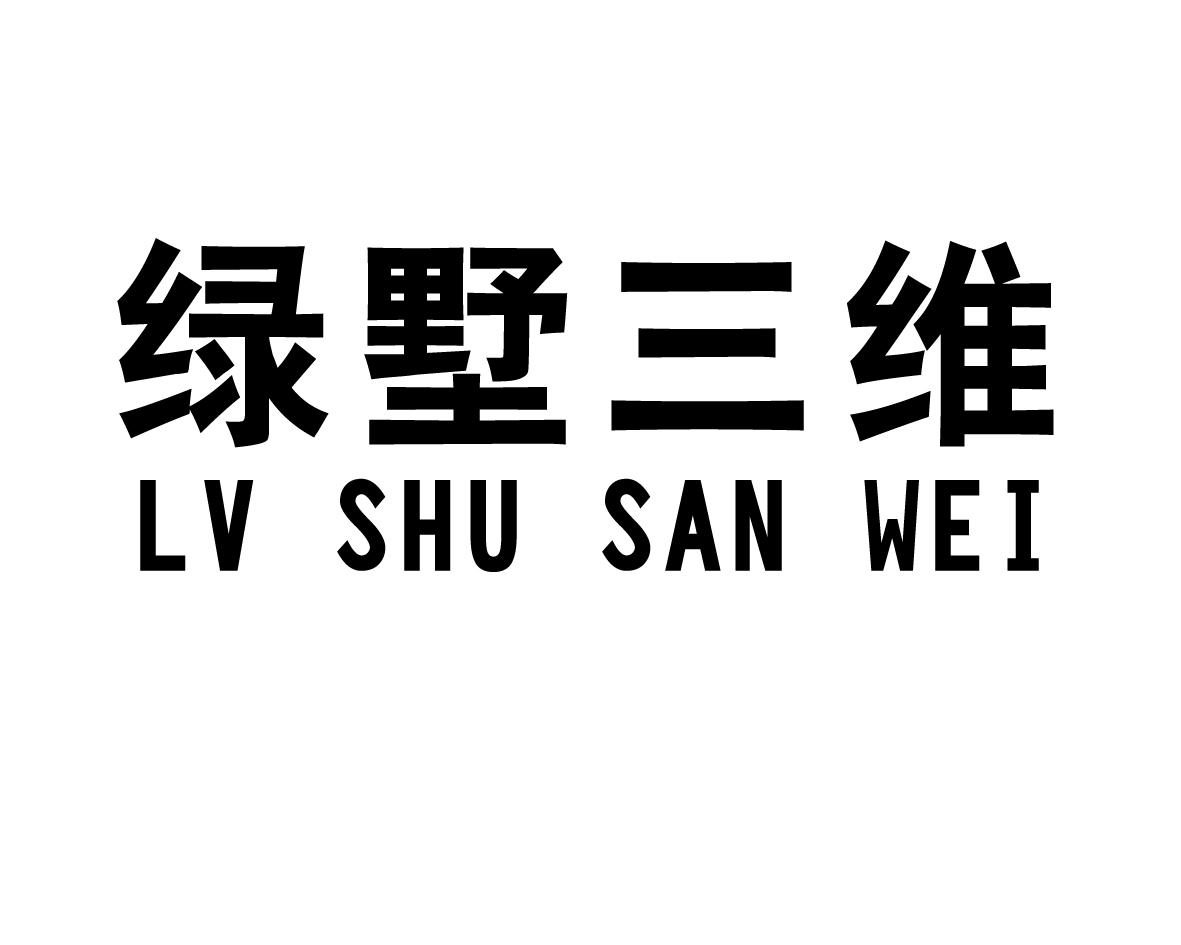 绿墅三维
