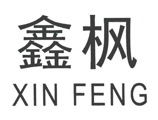 鑫枫
