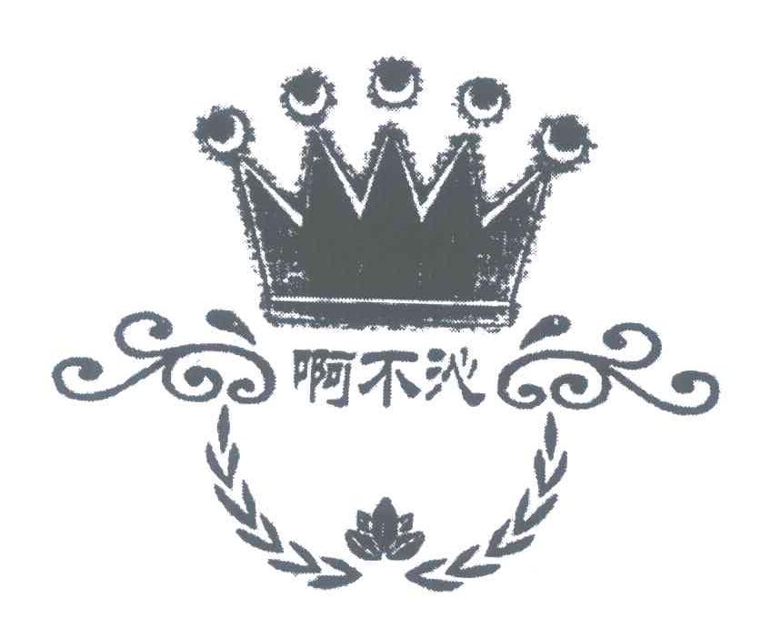 啊不泌