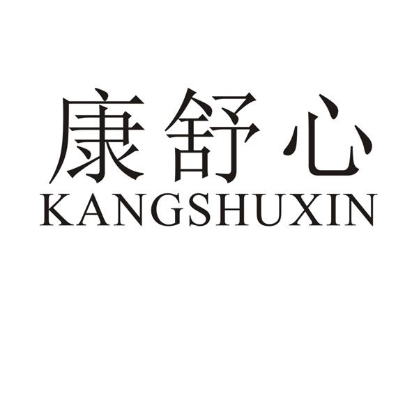 康舒心