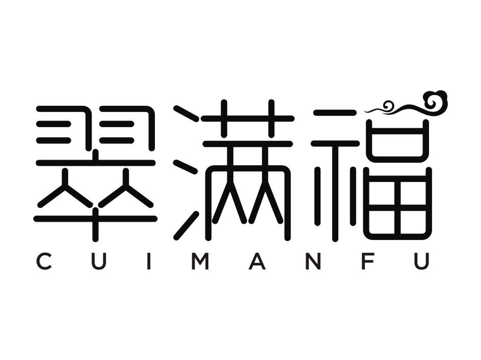 翠满福