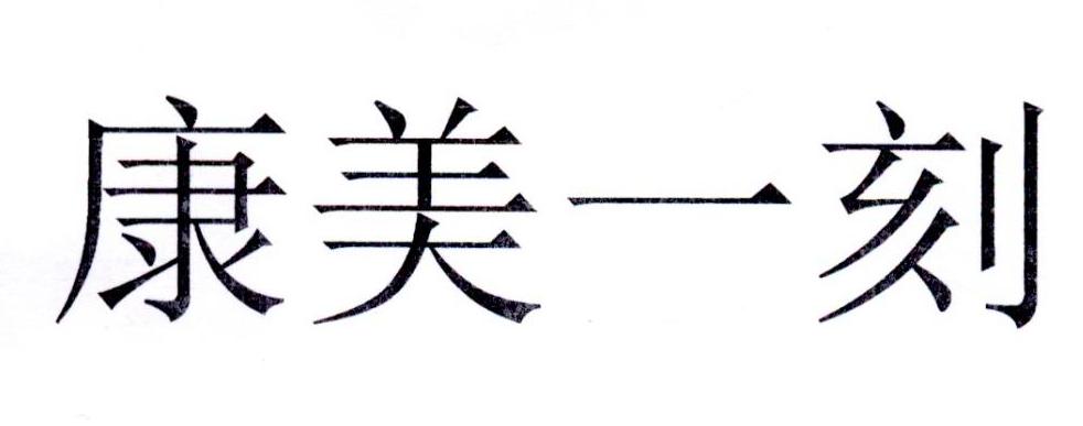 康美一刻
