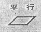 平行