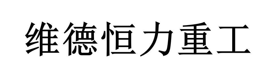 维德恒力重工