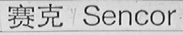 赛克    SENCOR