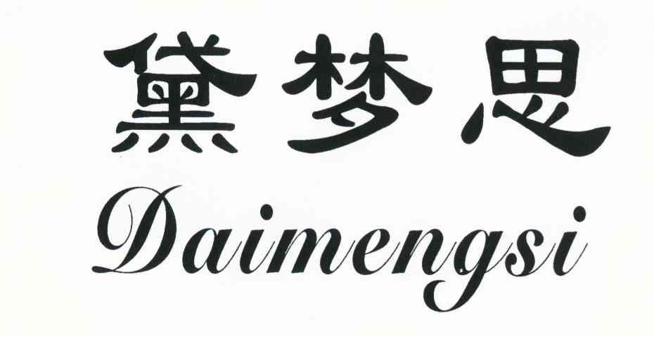 黛梦思