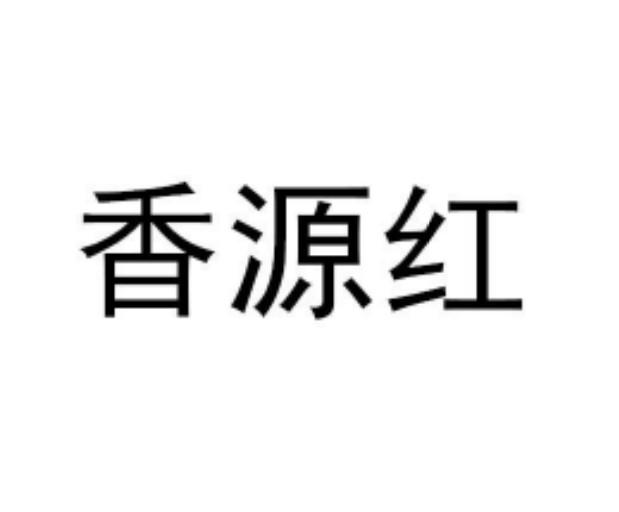 香源红