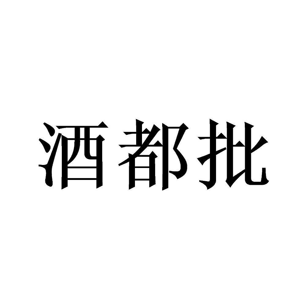 酒都批