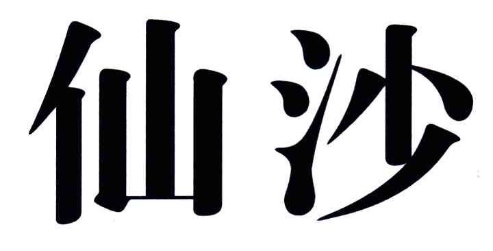 仙沙