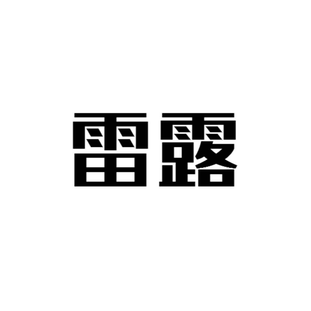 雷露