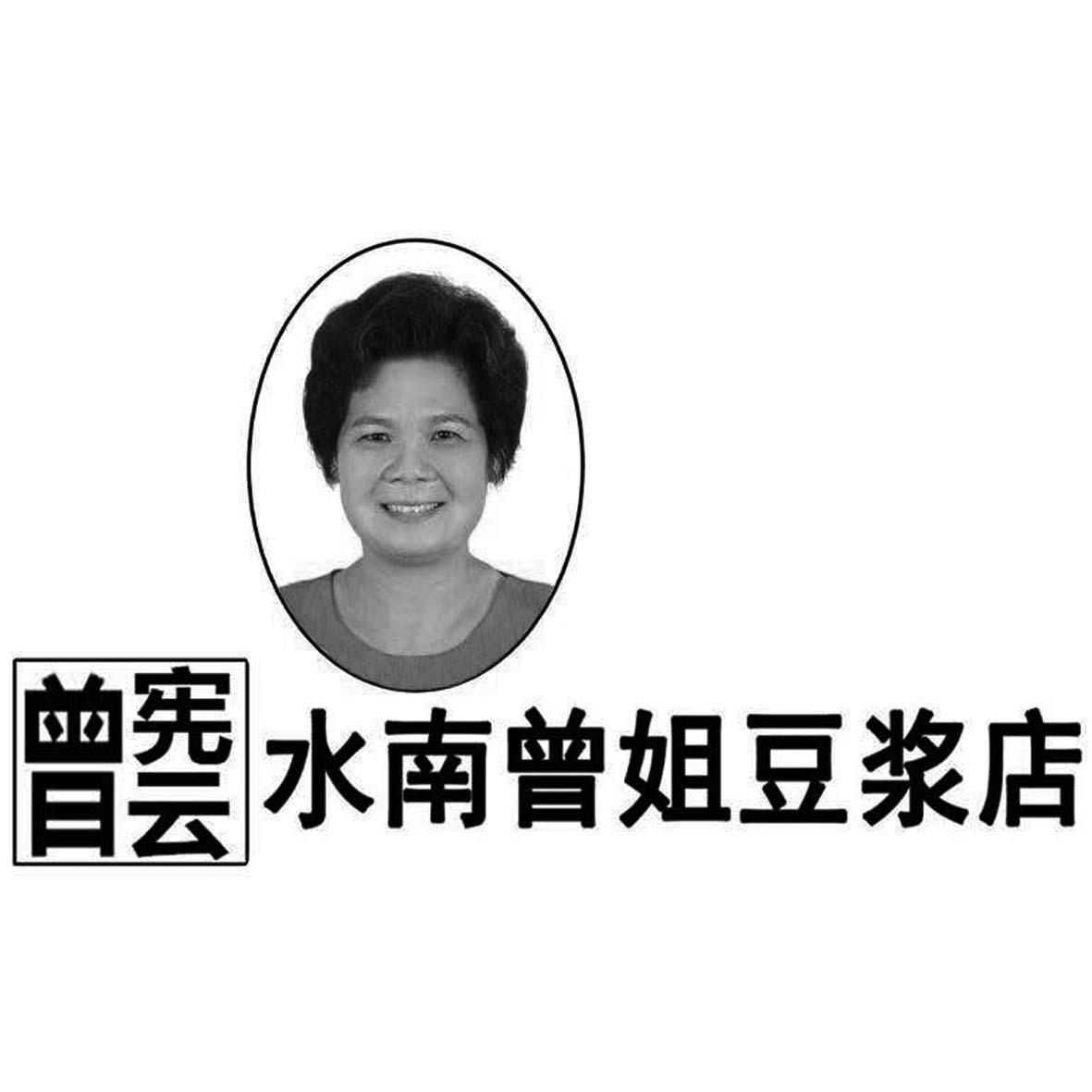 曾宪云 水南曾姐豆浆