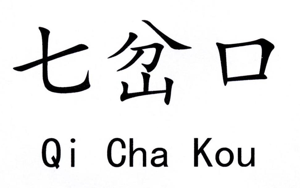 七岔口