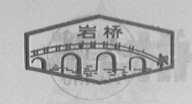 岩桥
