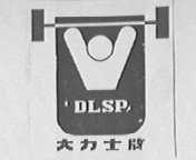 大力士