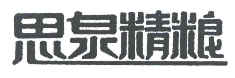思泉精粮