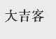 大吉客