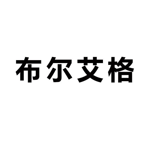 布尔艾格